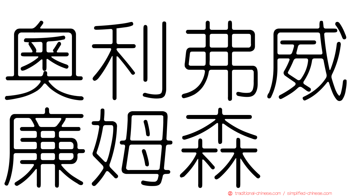奧利弗威廉姆森