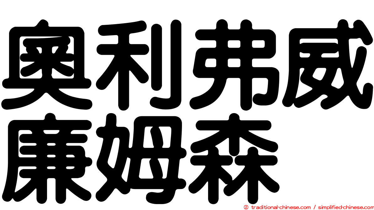 奧利弗威廉姆森