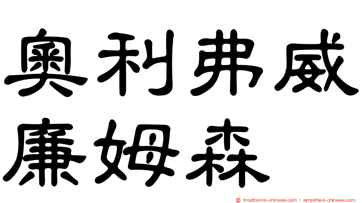 奧利弗威廉姆森