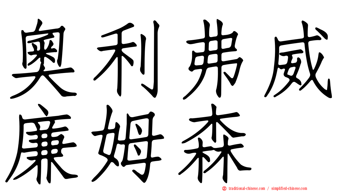 奧利弗威廉姆森