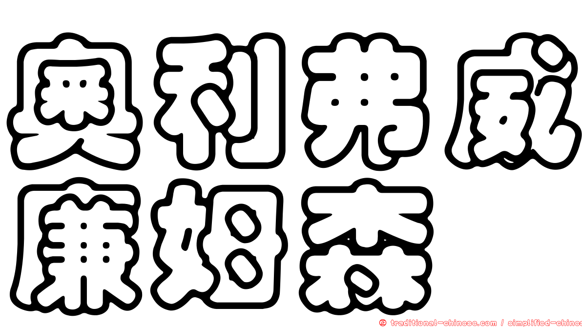 奧利弗威廉姆森