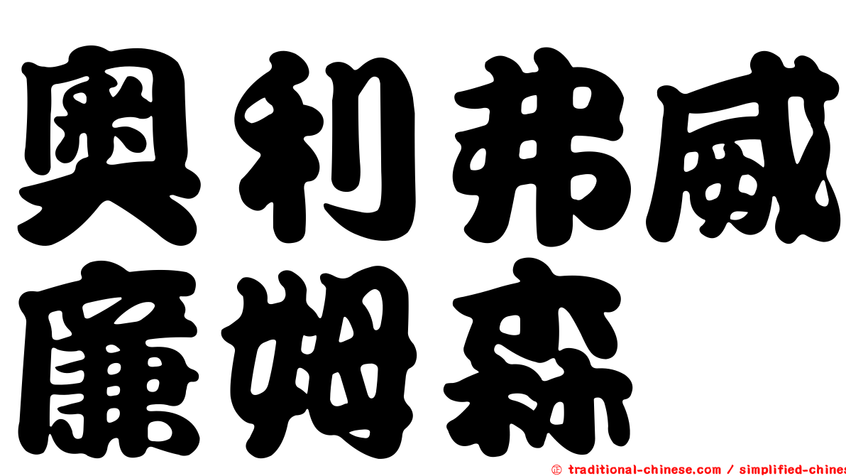 奧利弗威廉姆森