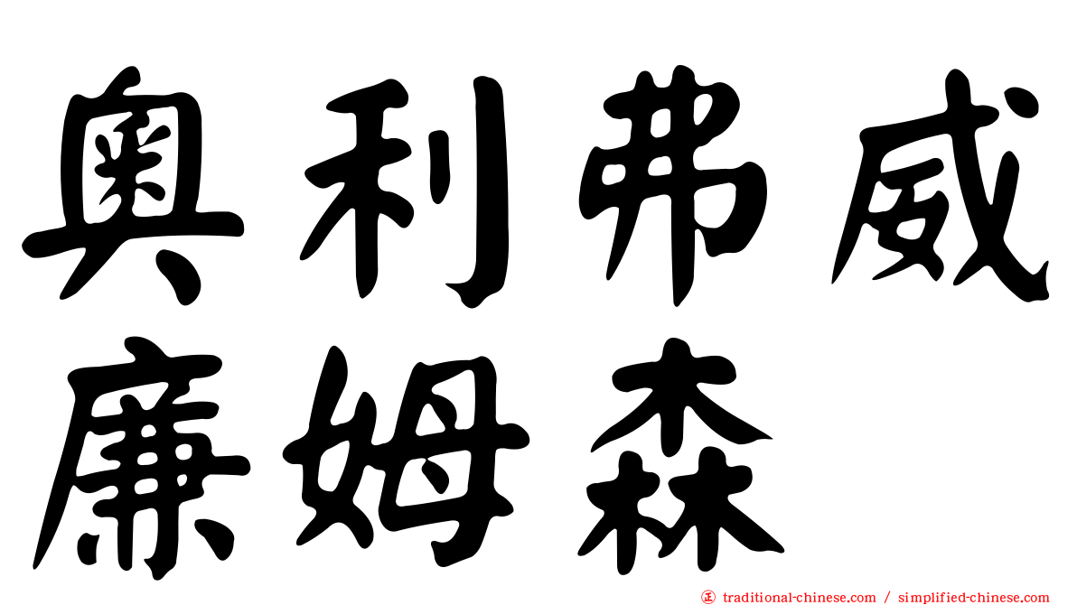 奧利弗威廉姆森