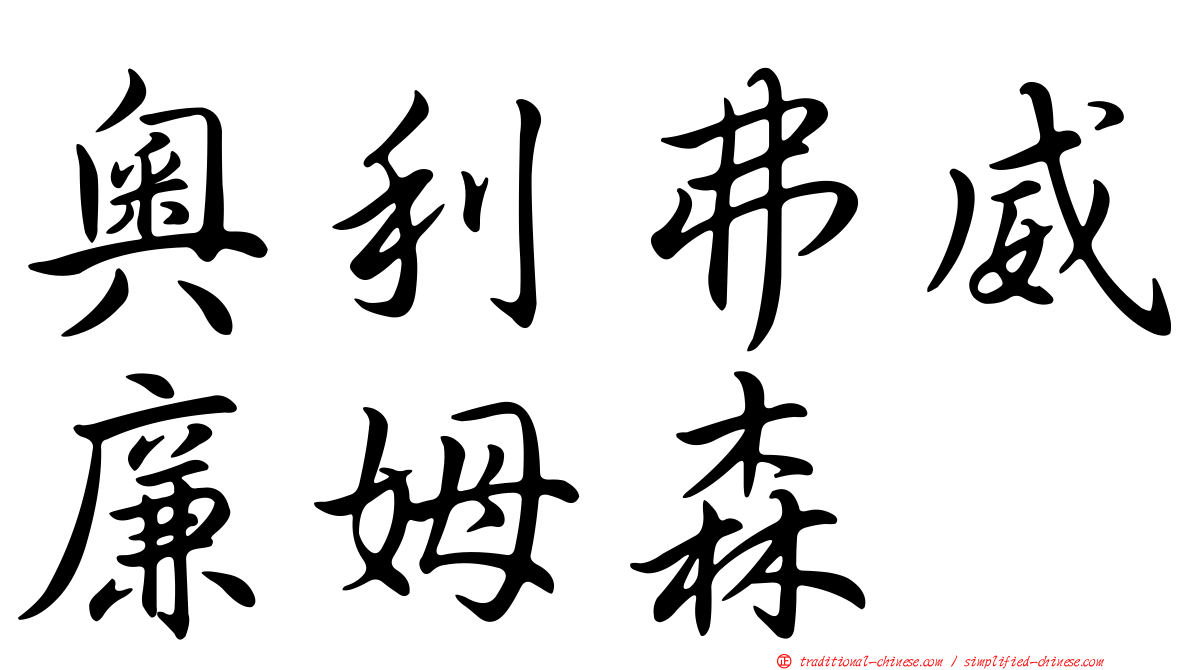 奧利弗威廉姆森