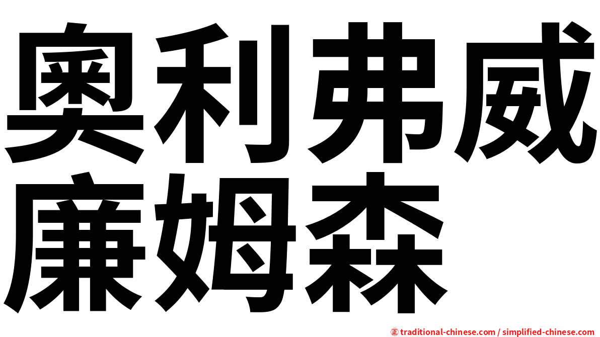 奧利弗威廉姆森