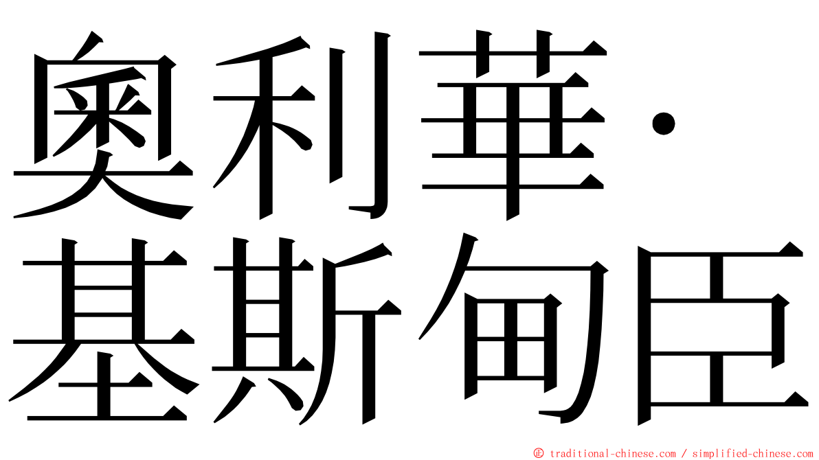 奧利華·基斯甸臣 ming font