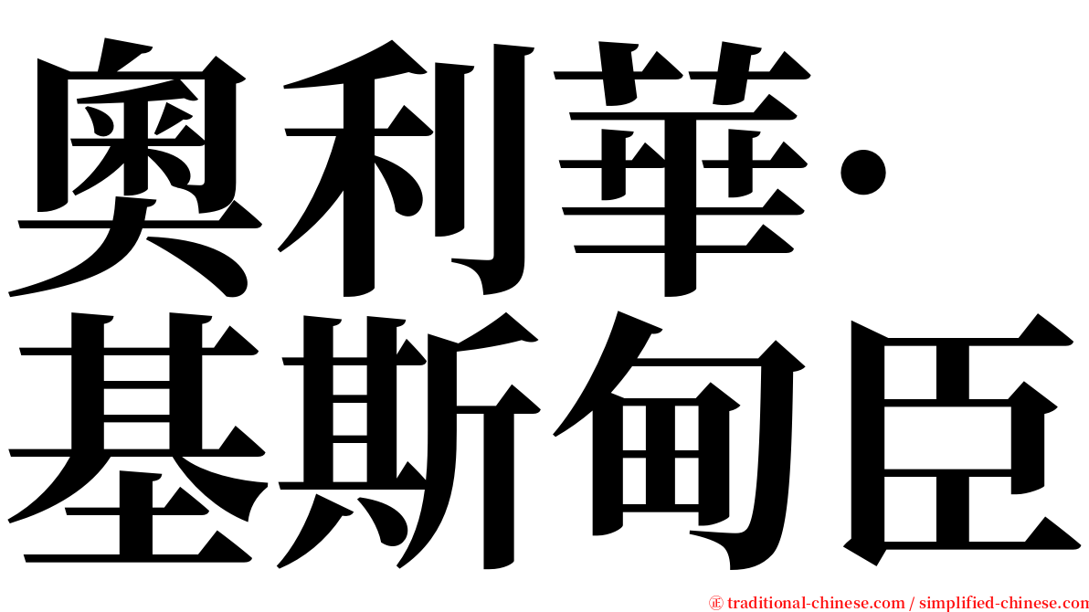 奧利華·基斯甸臣 serif font