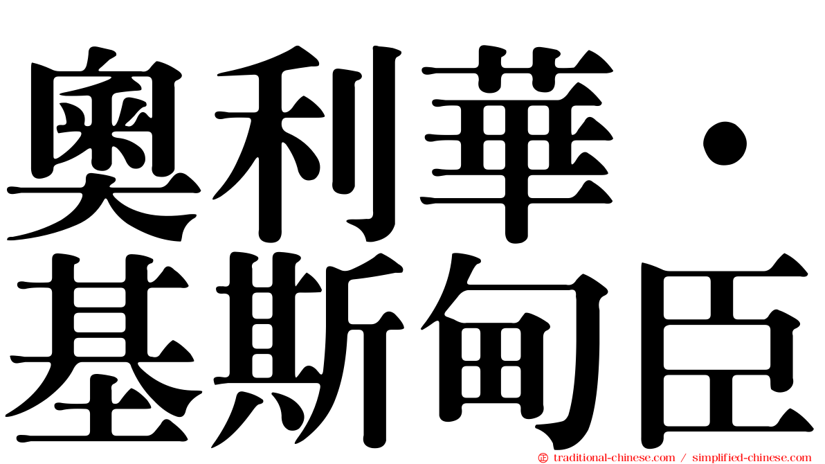 奧利華·基斯甸臣