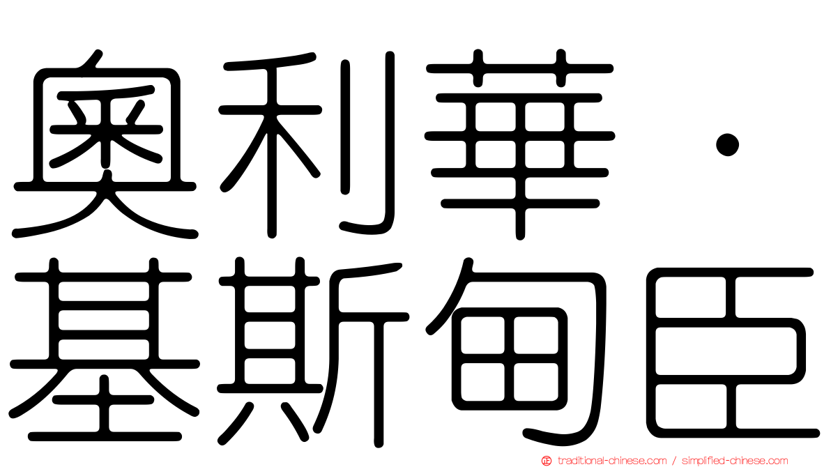 奧利華·基斯甸臣