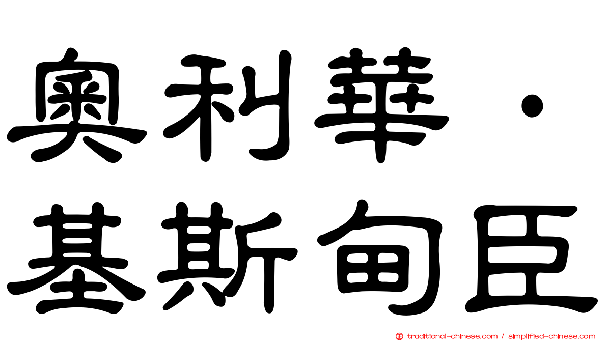 奧利華·基斯甸臣