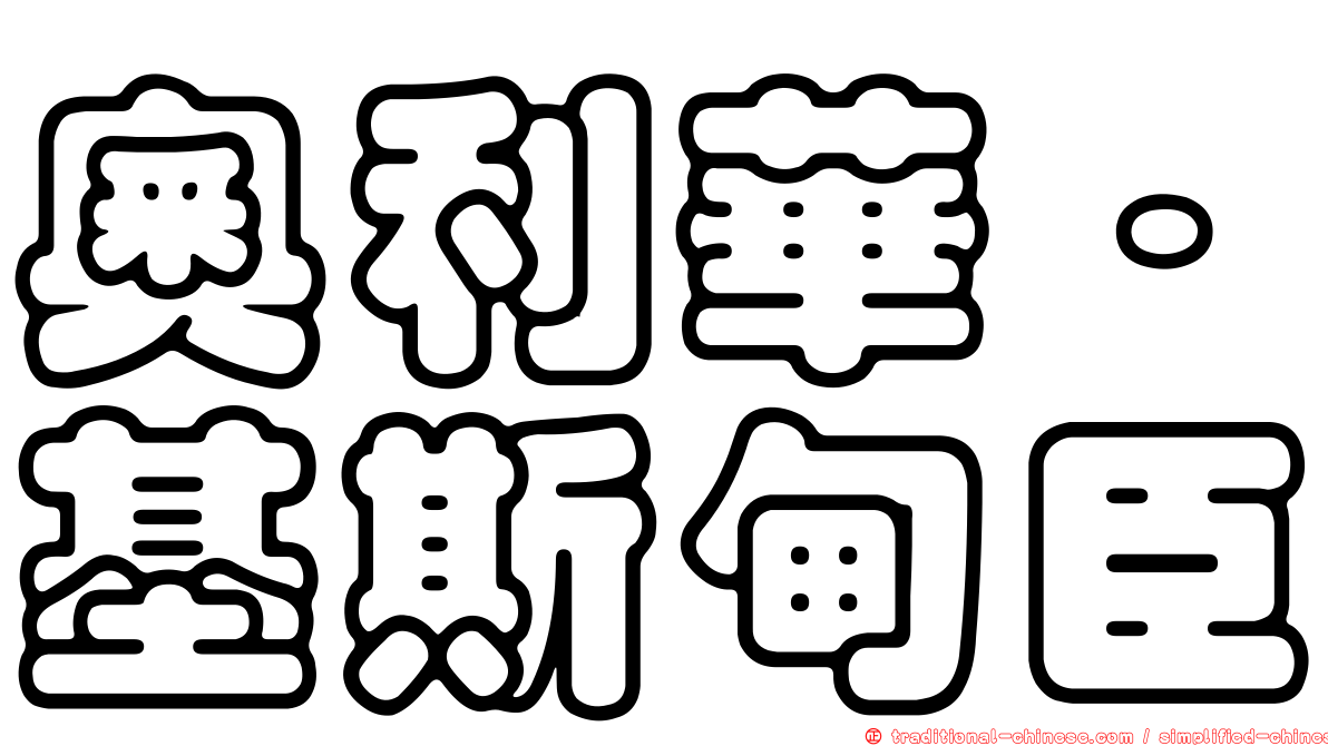 奧利華·基斯甸臣