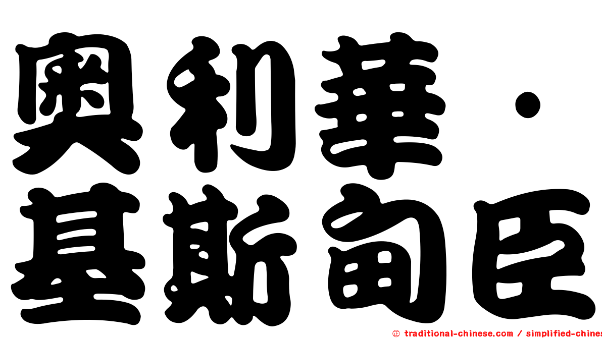 奧利華·基斯甸臣