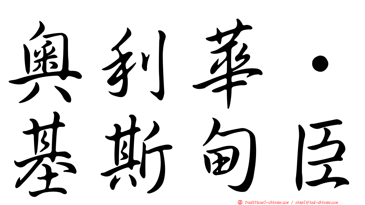 奧利華·基斯甸臣