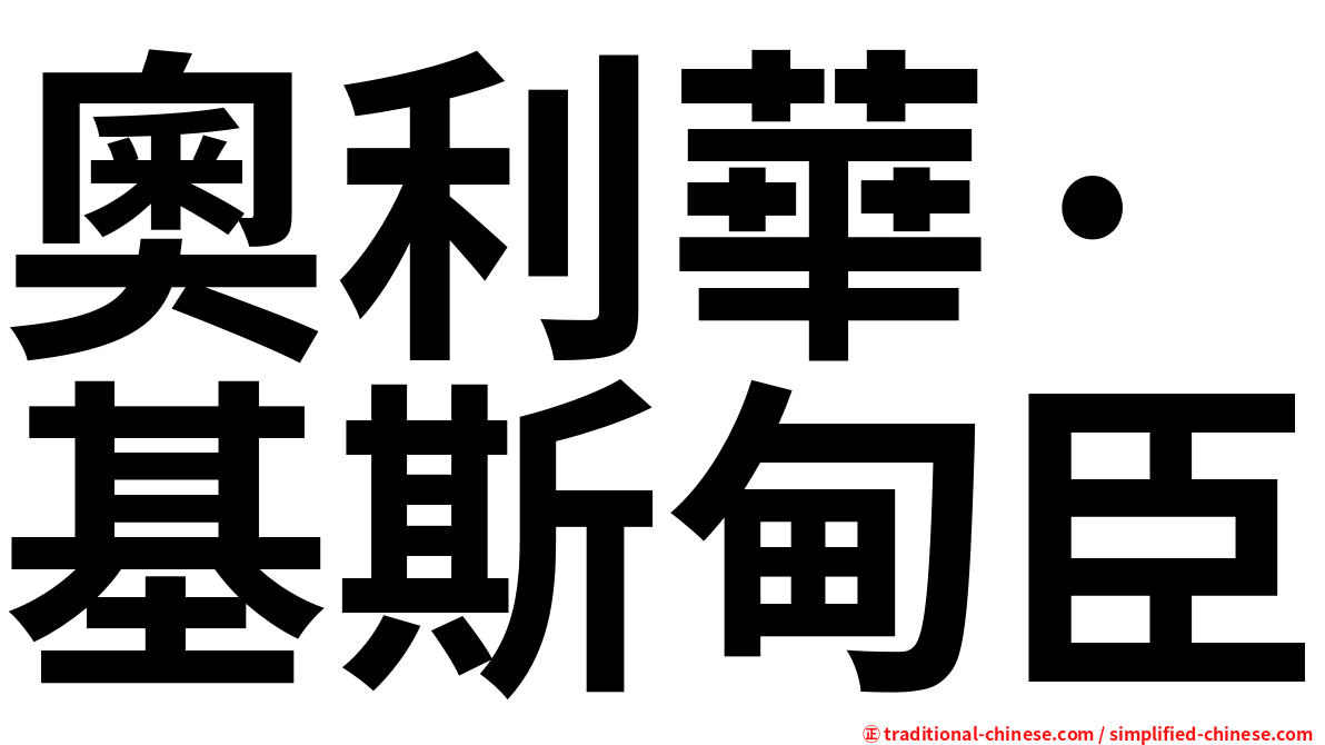 奧利華·基斯甸臣