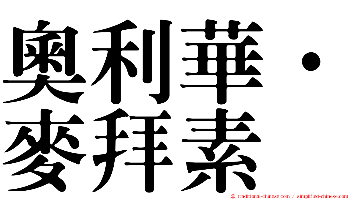 奧利華·麥拜素