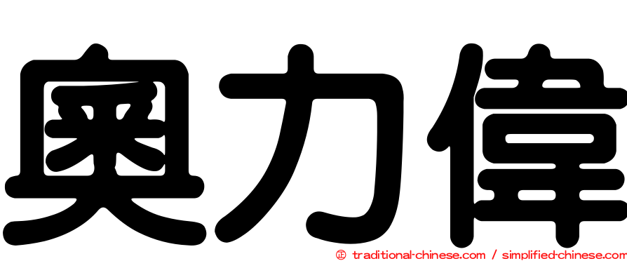 奧力偉