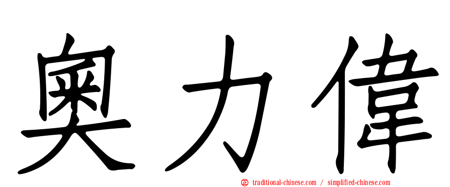 奧力偉