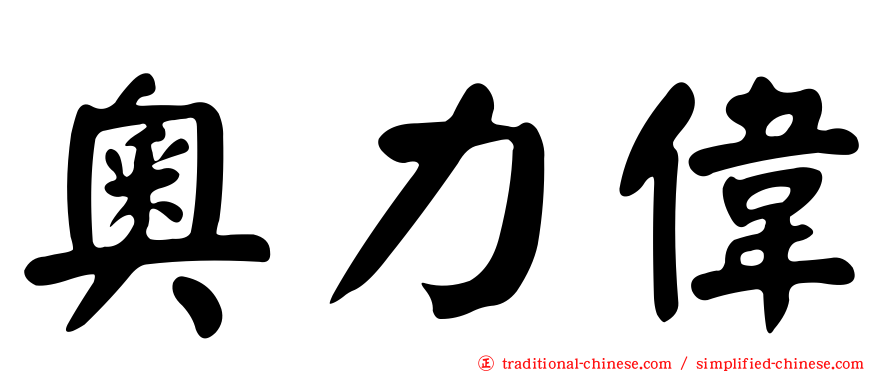 奧力偉