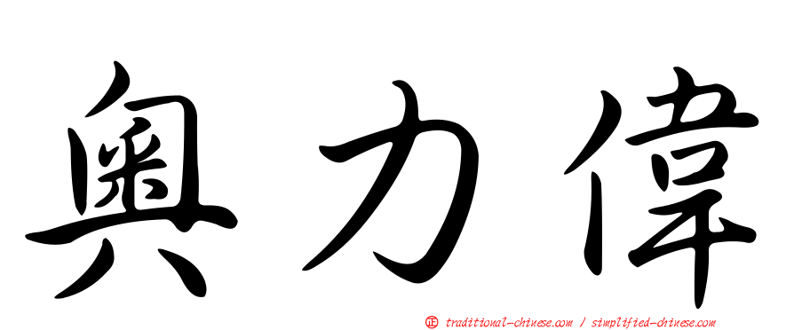 奧力偉