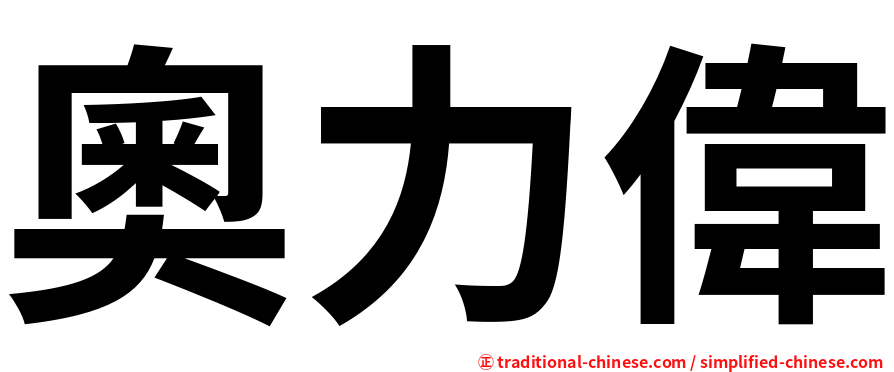 奧力偉