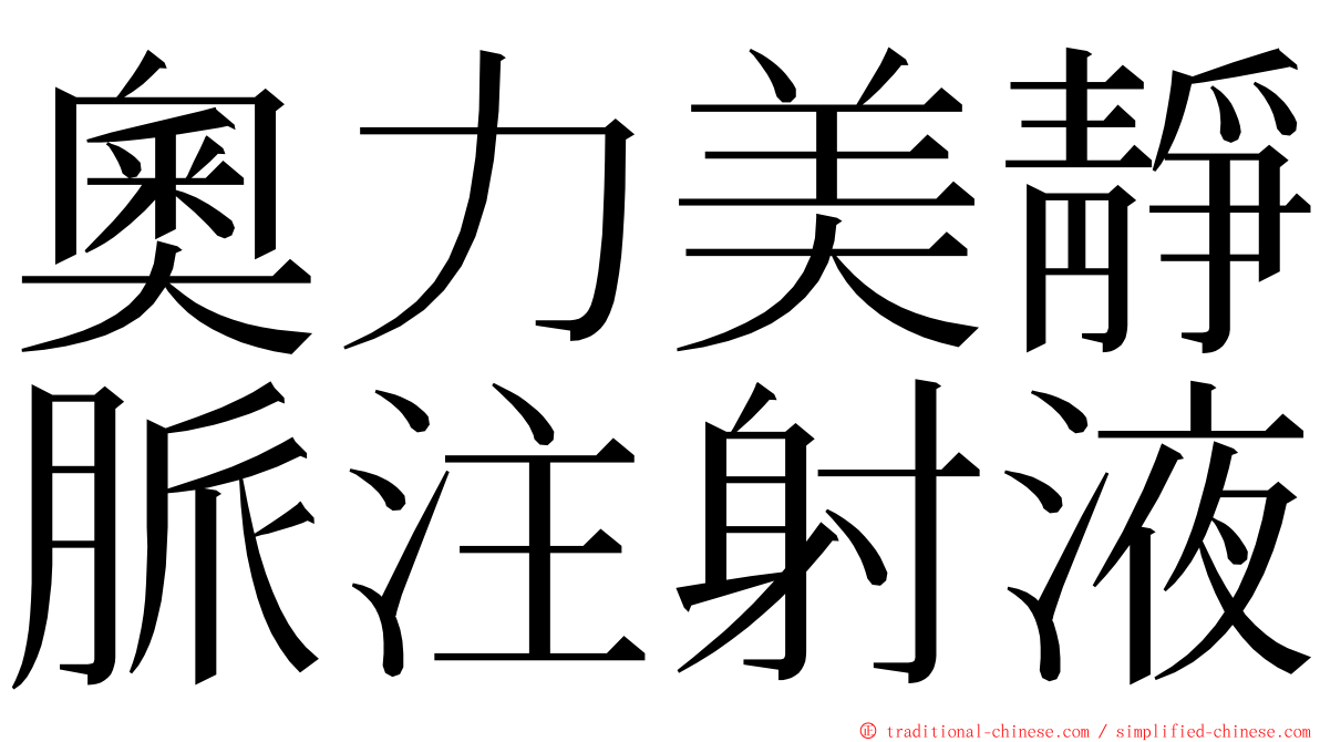 奧力美靜脈注射液 ming font