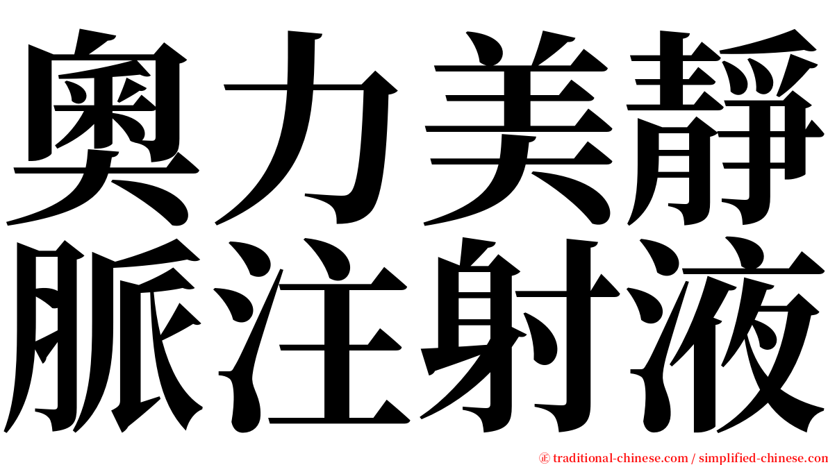奧力美靜脈注射液 serif font
