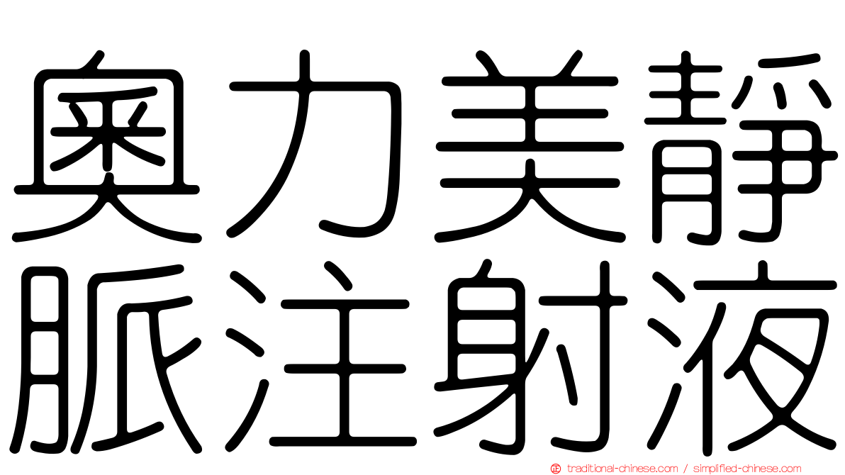 奧力美靜脈注射液
