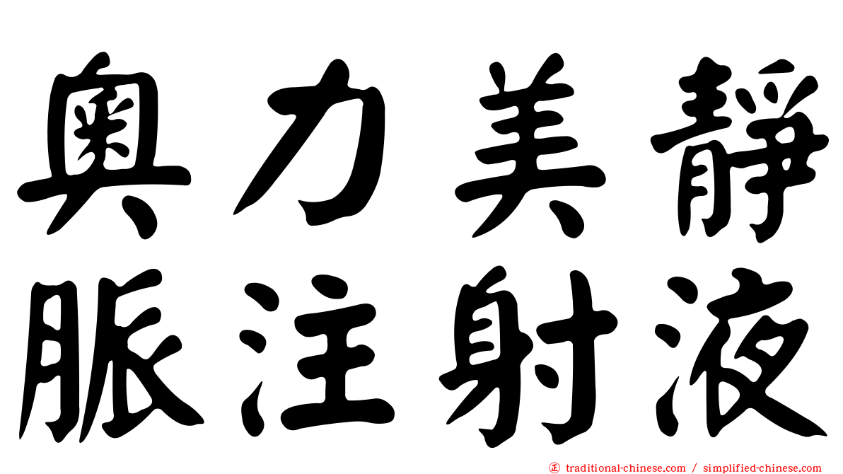 奧力美靜脈注射液