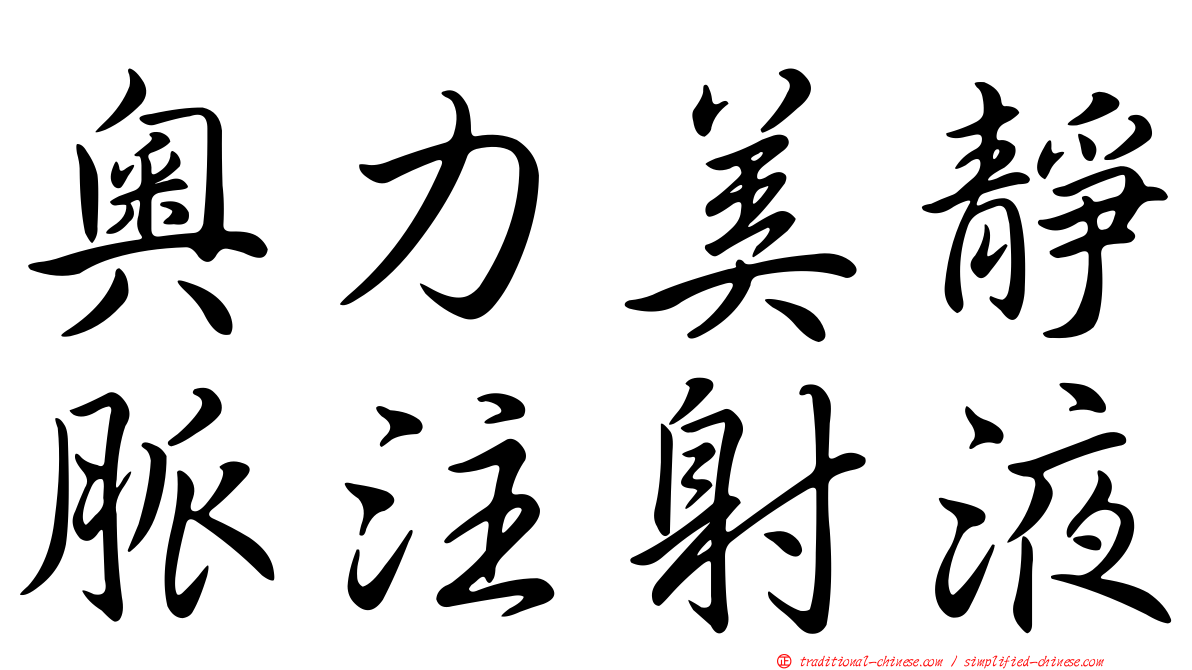 奧力美靜脈注射液