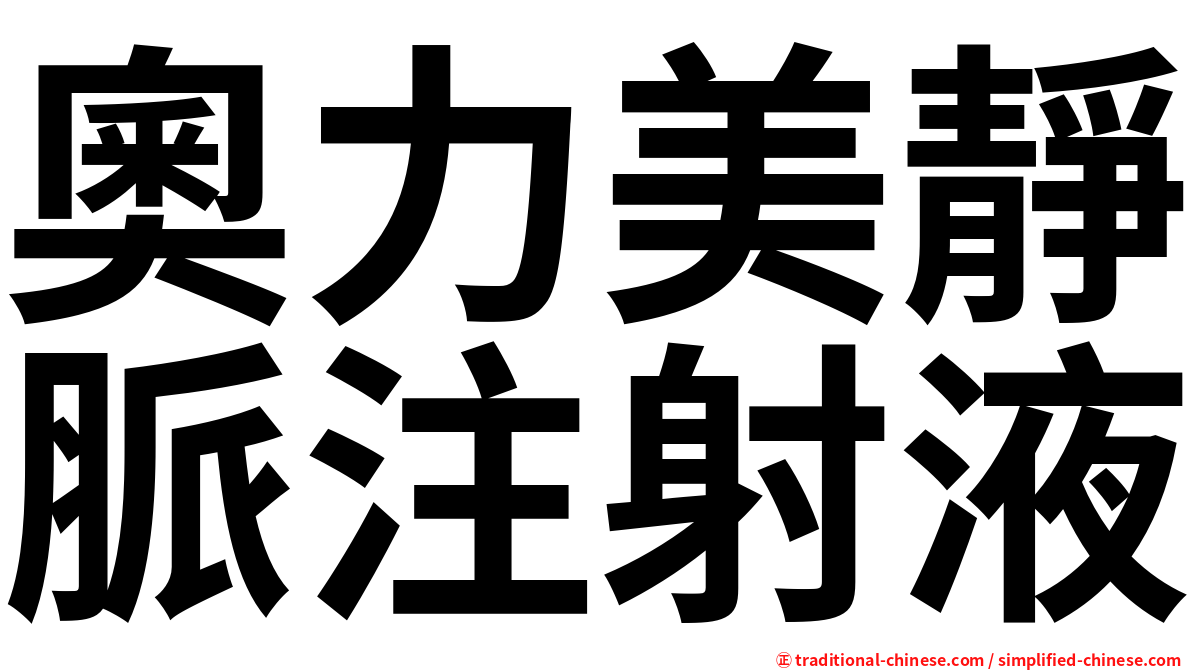 奧力美靜脈注射液