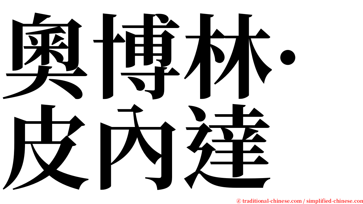 奧博林·皮內達 serif font