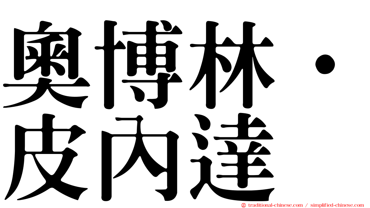 奧博林·皮內達