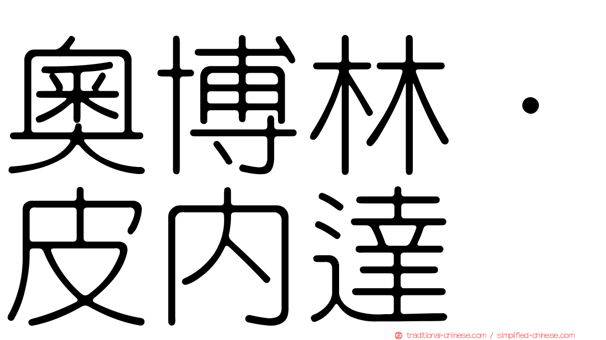 奧博林·皮內達