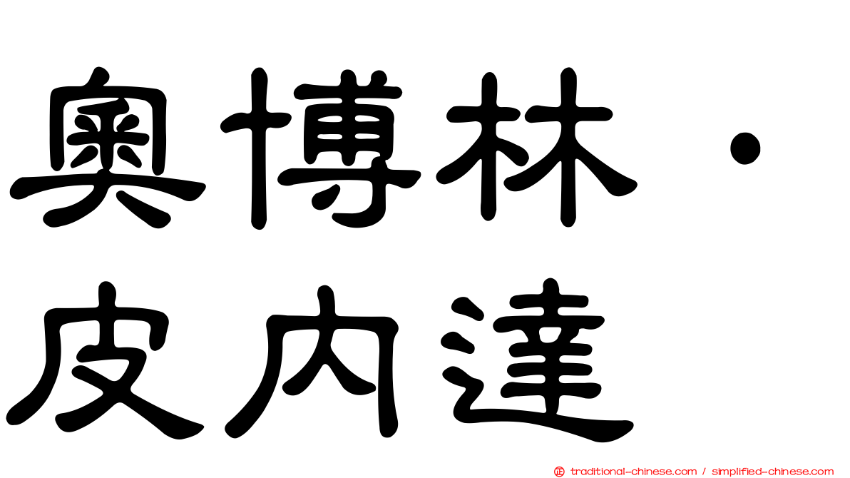 奧博林·皮內達