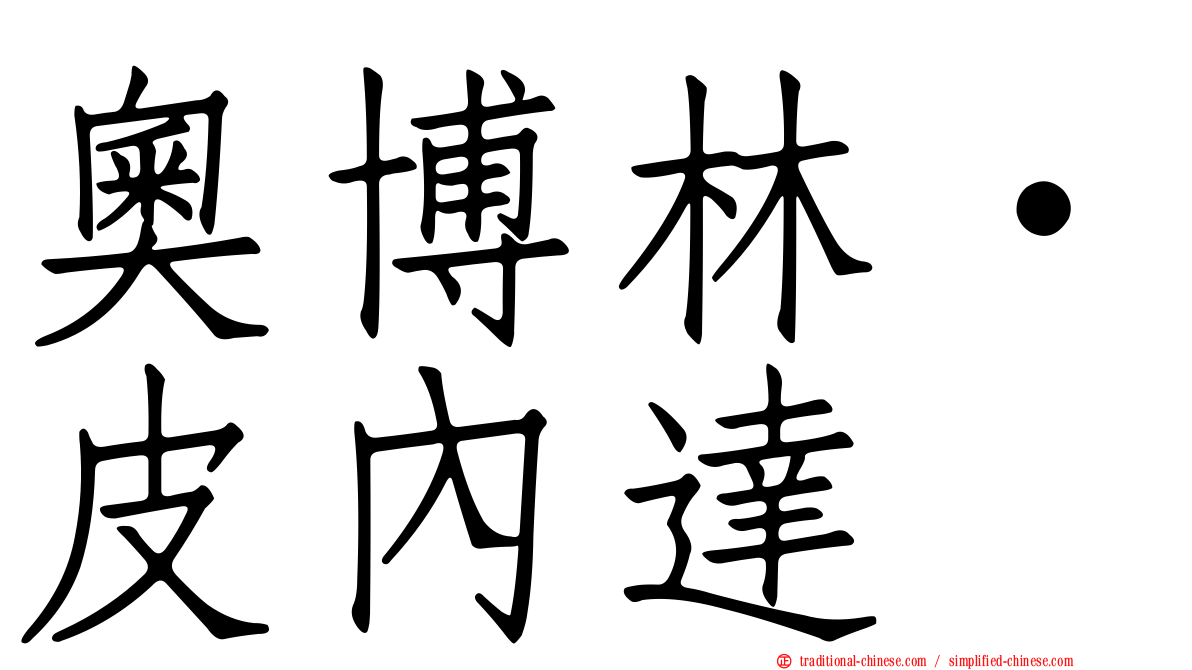 奧博林·皮內達