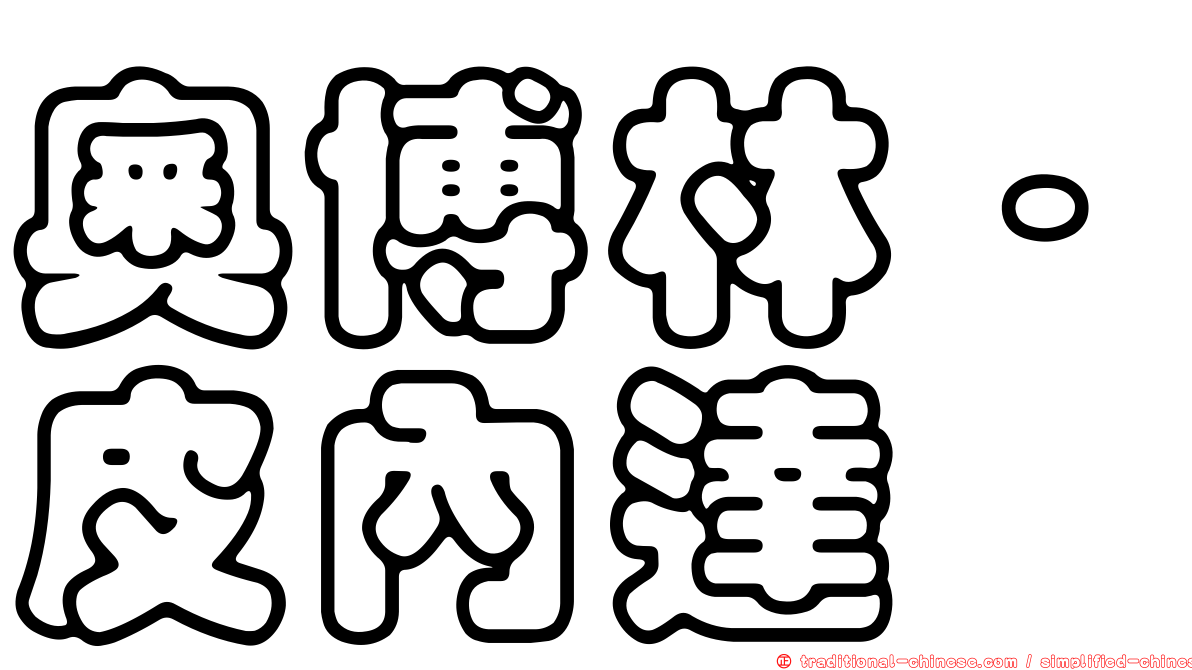 奧博林·皮內達