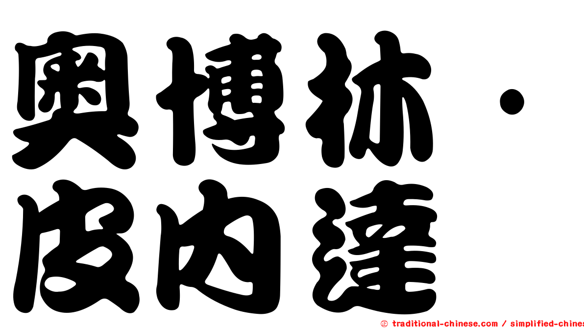奧博林·皮內達