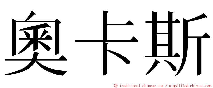 奧卡斯 ming font