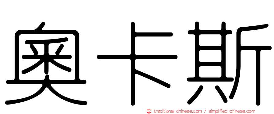奧卡斯
