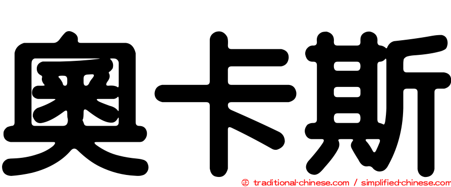 奧卡斯