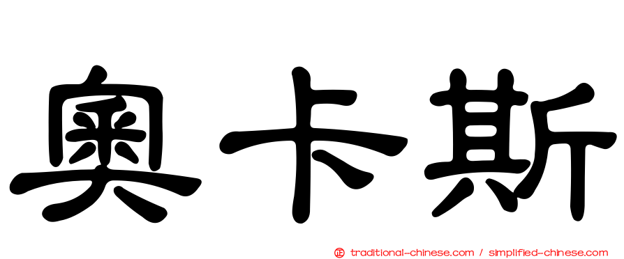 奧卡斯