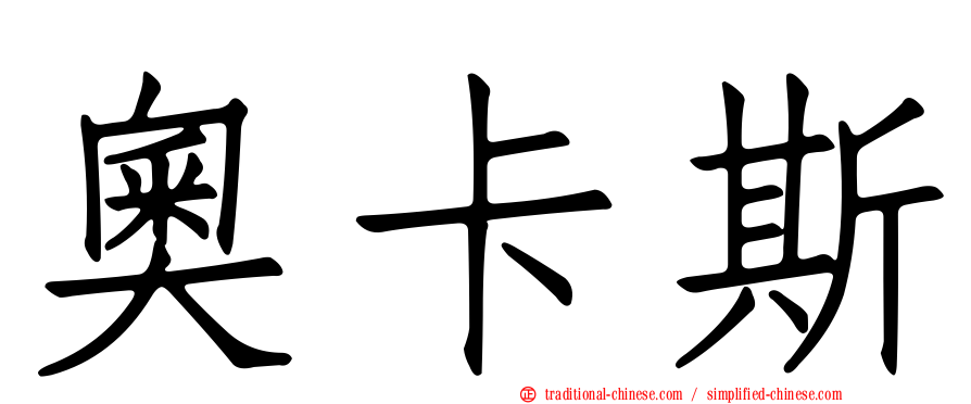 奧卡斯