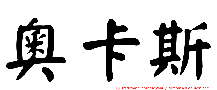 奧卡斯