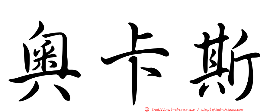 奧卡斯