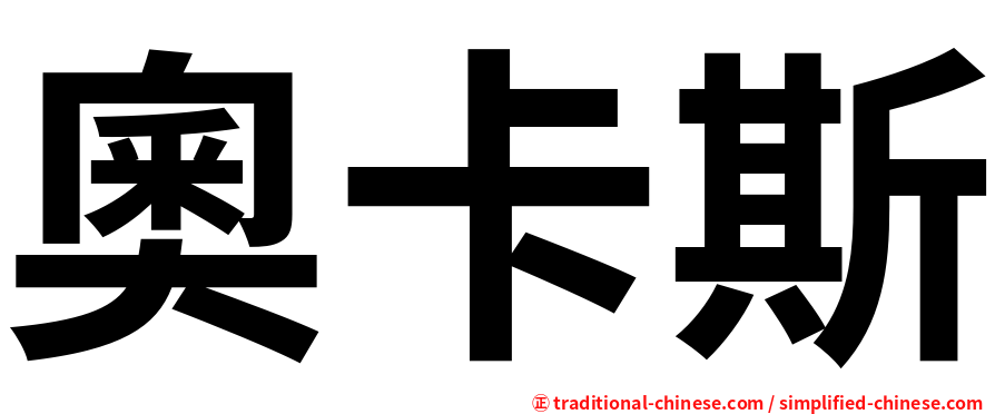 奧卡斯