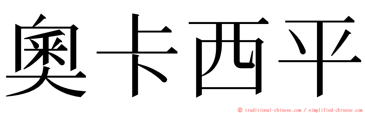 奧卡西平 ming font
