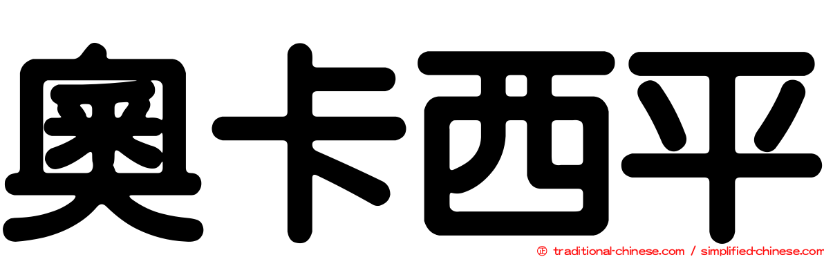 奧卡西平