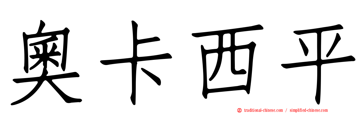 奧卡西平
