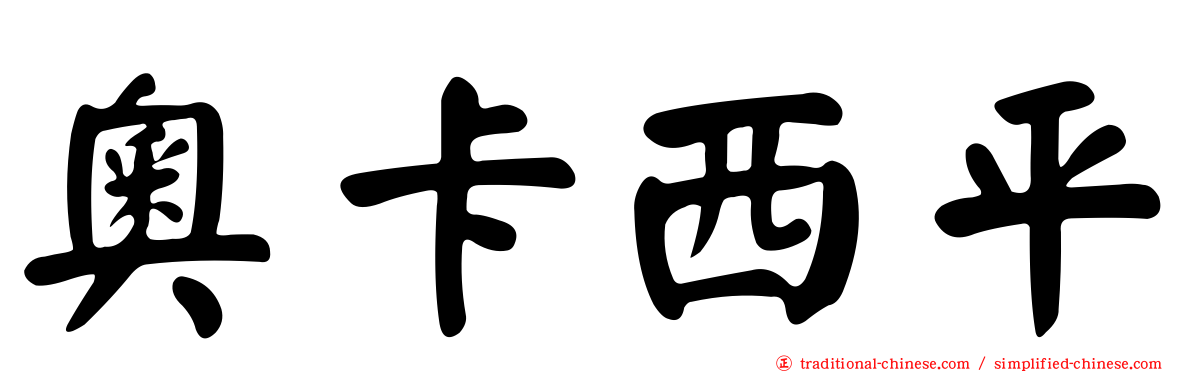奧卡西平