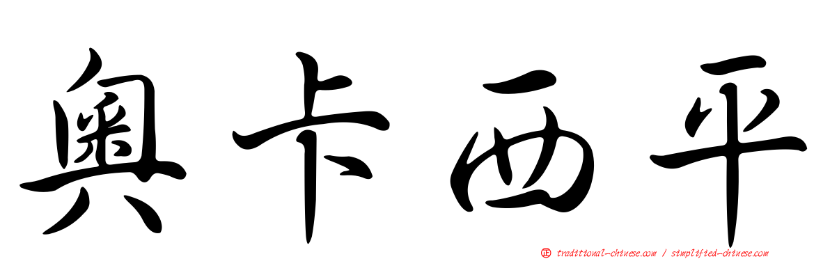 奧卡西平